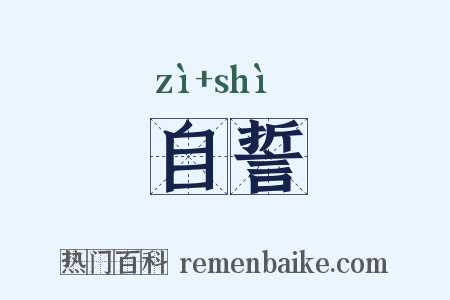 自誓是什么意思的图片